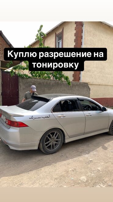 Другие аксессуары: Куплю разрешение на тонировку от 2 до 6 месяцев варианты срок и цену в