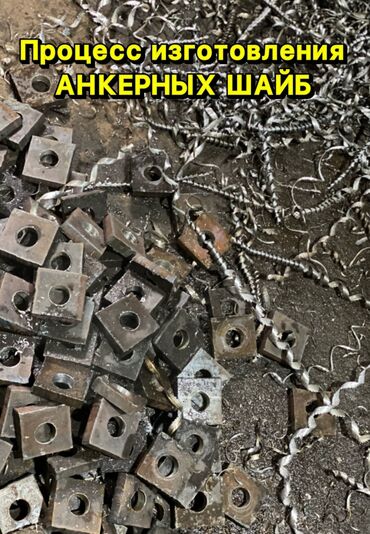 Арматура: Шайба,Шайба, Анкерная шайба!!! Ванночка, ванночки Предлагаем — 5