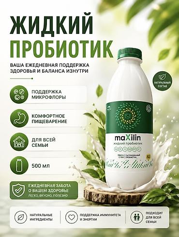 живые бактерии: Пробиотики/Пребиотики, Для ЖКТ, Максилан, Универсальный, Казахстан, Жидкость, Новый — 1