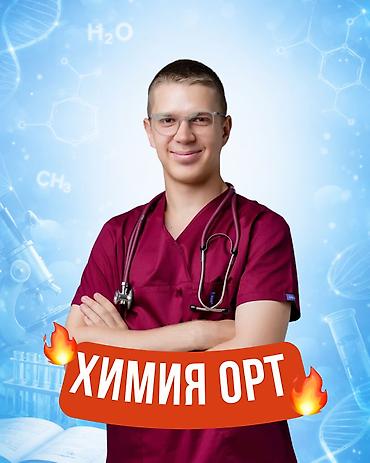 Окутуу, курстар: Химия боюнча репетитор — 1
