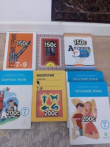 Обучение, курсы: Срочно продаю школьные учебники по низкой цене! Большой выбор! Есть — 8
