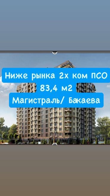 купить квартиру в строящемся доме: 2 бөлмө, 83 кв. м, Элитка, 7 кабат, ПСО (өзү оңдоп түзөтүп бүтүү үчүн)