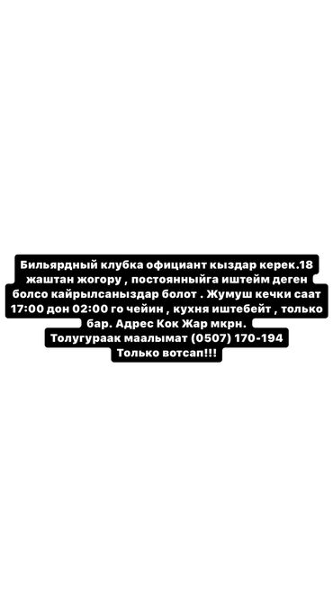 админ компьютерного клуба: В бильярдный клуб требуются официантки и кассиры на дневную смену