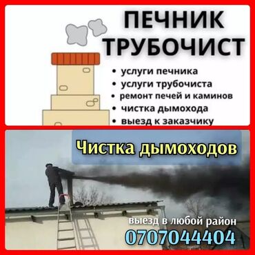 газовый котел бу: ЧИСТКА ДЫМОХОДОВ!Моор тазалоо.Ваакумная чистка дымохода.Чистка