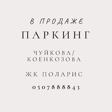 гараж петрока: В продаже паркинг Чуйкова /Коенкозова Жк Поларис . СК Елизавета — 1