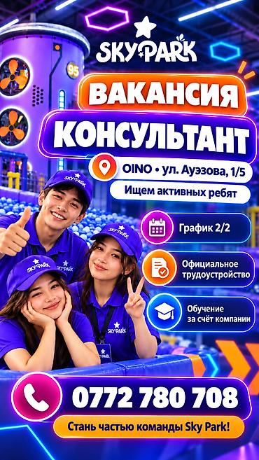 Вакансия: Консультант в Sky Park Локация: OINO, ул. Ауэзова