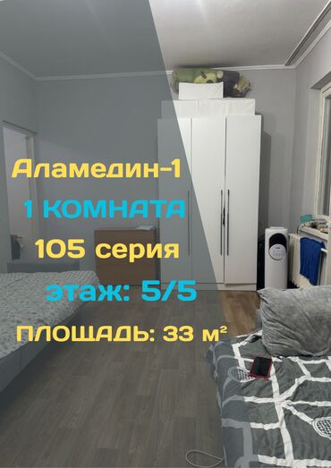 сдается квартира аламедин 1 лебединовка: 1 бөлмө, 33 кв. м, 105-серия, 5 кабат, Евроремонт