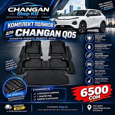 чанган уни к: Changan Q05 Комплект передних, задних и для багажника резиновых — 1