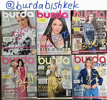 Другие книги и журналы: Журналы БурдаМода #выкройки - решение для мастеров Шьём и — 1