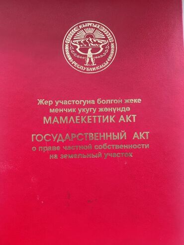 кемин продажа домов: Красная книга