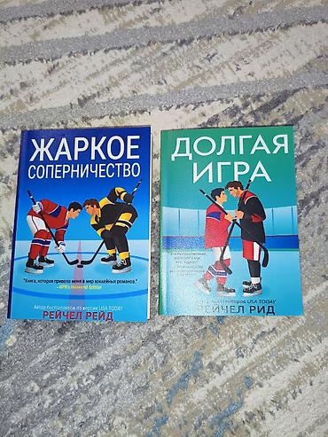 хаккей: Роман, На русском языке, Новый, Платная доставка — 1