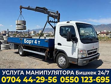 Услуги манипулятора в Бишкеке 24/7. Техника: - Бортовой грузовик Fuso