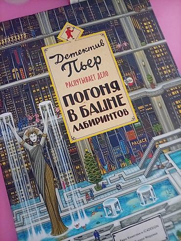 clair obscur: Книга-лабиринт «Детектив Пьер распутывает дело: Погоня в башне — 2