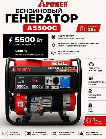 Бензиновый генератор A-iPower A5500C Основные характеристики: -