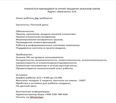 гипермаркет фрунзе ош вакансии: Требуется Менеджер в ПВЗ Ozon
Не звонить, писать только на WhatsApp
