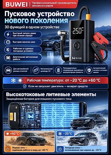 Пусковое устройство нового поколения BUWEI — 30 функций в одном