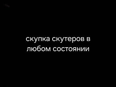Скупка скутеров в любом состоянии. Принимаем: - Рабочие, требующие