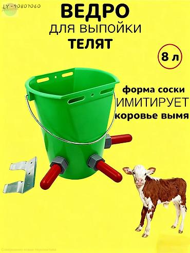 для телят: Ведро для выпойки телят 8 литр ведро с 1 сосками и креплением, ведро с — 4