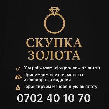Скупка золота и ювелирных изделий: СКУПКА ЗОЛОТА. Дорого! Мы работаем официально и честно. 💎 Принимаем