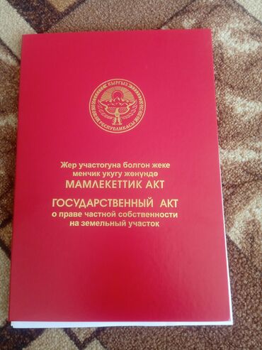 ак тилек ж м: 6 соток, Для строительства, Красная книга, Тех паспорт
