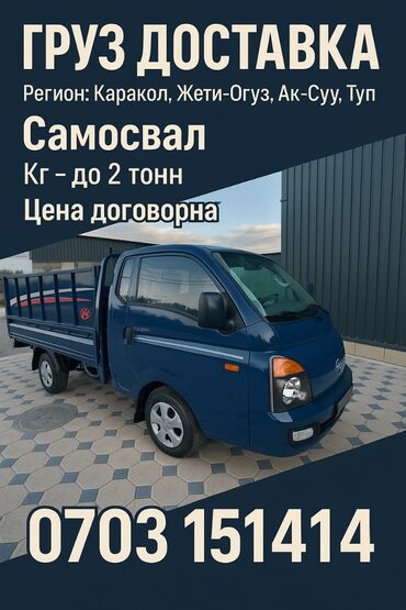 купим вашу мебель бу: Грузовые перевозки самосвалом - Регион работы: Каракол, Жети-Огуз