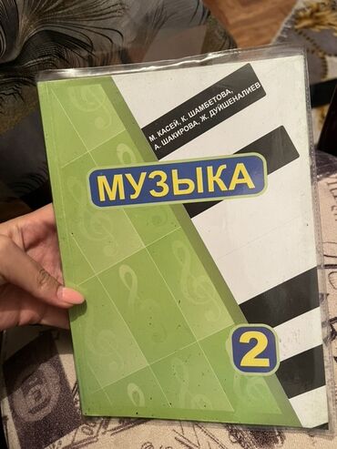 с.к.кыдыралиев а.б.урдалетова г.м.дайырбекова гдз 5 класс: Учебник «Музыка», 2 класс. - Авторы: М. Касей, К. Шамбетова, А