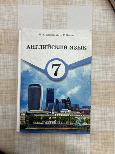 английский 8 класс гдз балута: Книга за 350 сом
Английский язык 7 класс (О.Р. Балута) состояние Б/У