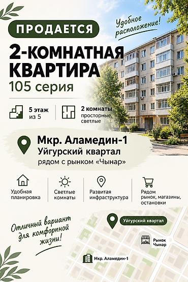 2 комнаты, 49 м², Аламедин-1 мкр 105 серия, 5 этаж