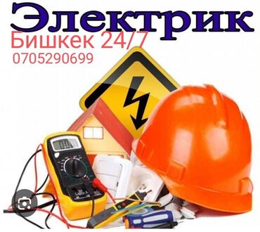 Электрики: Электрик | Установка счетчиков, Демонтаж электроприборов, Монтаж выключателей Больше 6 лет опыта