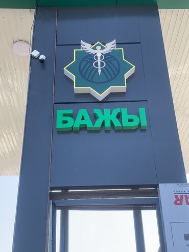 Изготовление рекламных конструкций: | Вывески, Лайтбоксы, Таблички, | Монтаж, Разработка дизайна, Послепечатная обработка — 18