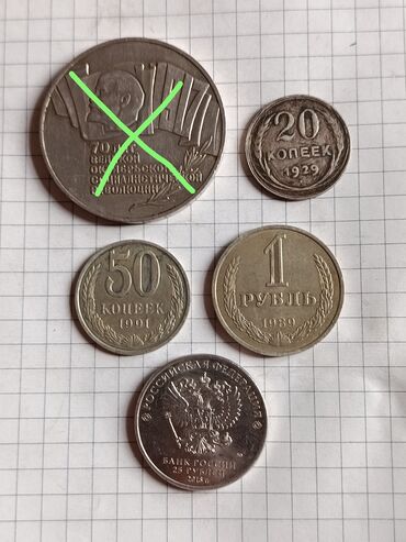 антиквариат монеты ссср: Продаю за все