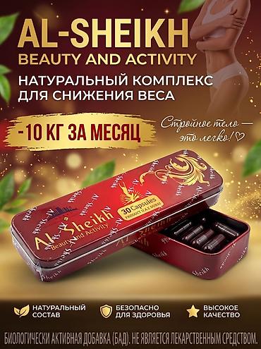 Средство для похудения, Аль-Шейх, ОАЭ, Капсулы, Жиросжигатели, Универсальный, Новый