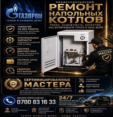 Профессиональный ремонт напольных газовых котлов - Диагностика и