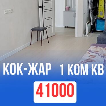 квартиры кок жаре: 1 бөлмө, 38 кв. м, Элитка, 3 кабат, Косметикалык ремонт