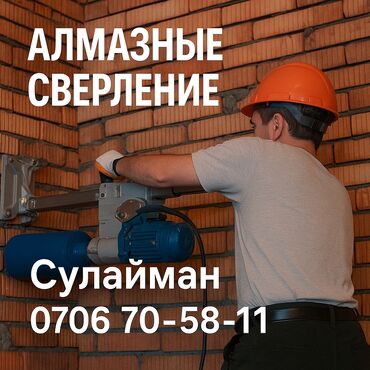 Резка: Алмазное сверление 3-5 лет опыта