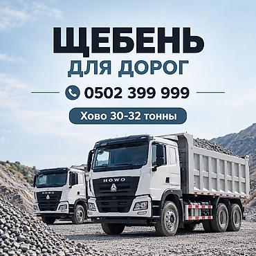 Щебень, Для дороги, В тоннах, Хово