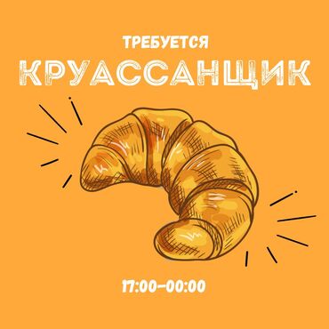 работа швея надомница: Требуется Пекарь, Оплата Еженедельно, 3-5 лет опыта