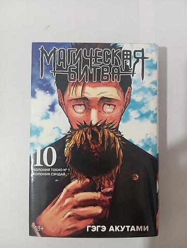Магическая битва. Том 10 — Колония Токио №1 / Колония Сэндай - Автор
