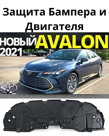Унаа тетиктери: Защита бампера авалон 2019 по 2025 годы Защита двигателя авалон 2020 — 1