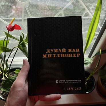 Саморазвитие и психология: Думай как миллионер СКИДКА!!! СКИДКА!!! Книги от 130 сом. Действует до