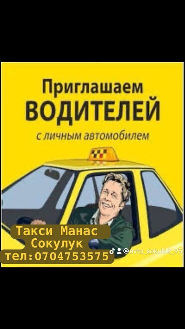 работа водителем в бишкеке: Требуется водители село Сокулук График 1/1 хороший заказ гарантирован