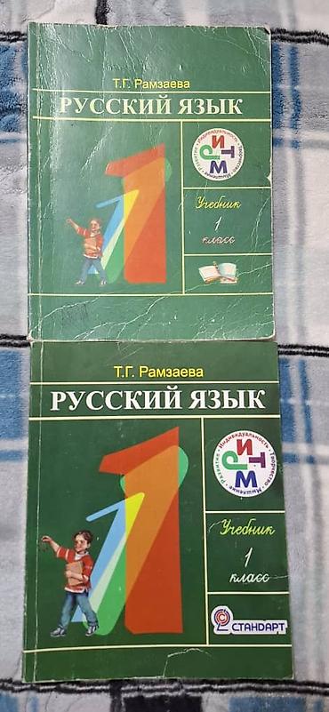 Книги и журналы: Учебники: «Русский язык. 1 класс» — Т. Г. Рамзаева. - Комплект из — 1
