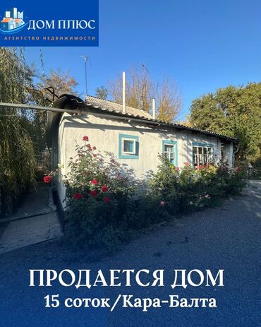продаю дом кара сакал: Үй, 15 кв. м, 4 бөлмө, Кыймылсыз мүлк агенттиги, Косметикалык оңдоо