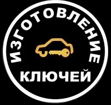 обмен наушники: Услуги по изготовлению и ремонту ключей. Что делаем: - Изготовление — 2