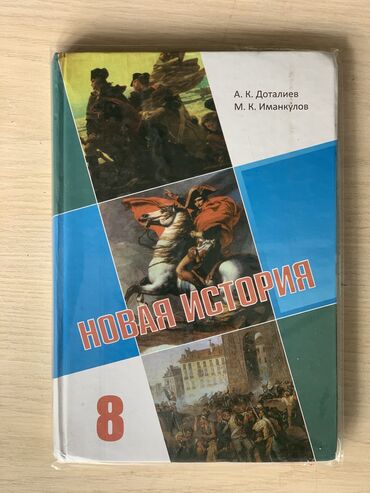 физика 8 класс жаны китеп: Мировая история, 8 класс, Новый, Самовывоз, Платная доставка
