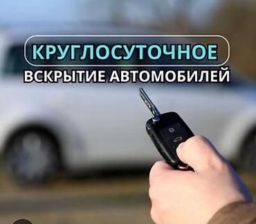 smart open: Круглосуточное вскрытие автомобилей - Экстренное открытие авто без — 1