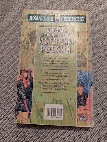 роп: Книга Домашний репититор Готовимся к экзамену по истории России — 1