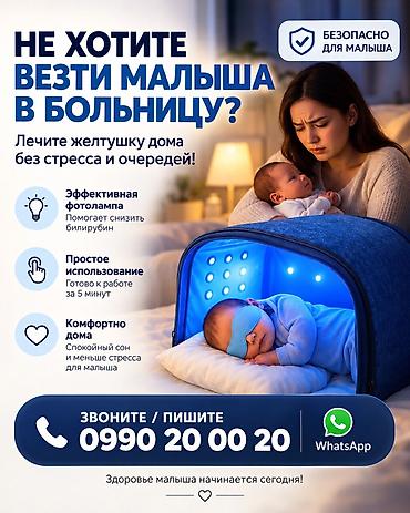 Медтовары: Аренда фотолампы для лечения желтухи дома у новорожденных Бишкек Кант — 1