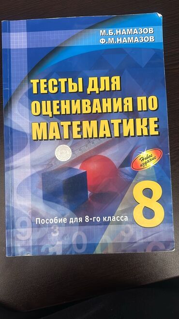книга для чтения 4 класс озмитель е е власова и в: Тесты для оценивания по математике 8 класс, metroya çatdırılması