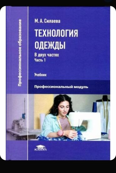 Другие книги и журналы: Технология пошива одежды. одна из лучших книг по технологии пошива